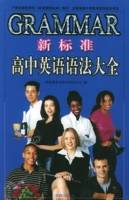 新标准高中英语语法大全