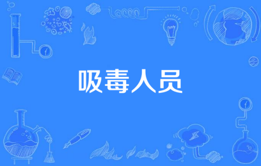吸毒人员