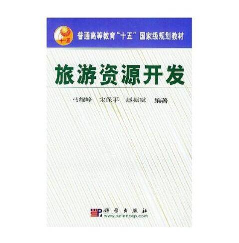 旅游资源开发(2017年12月科学出版社有限责任公司出版的图书)