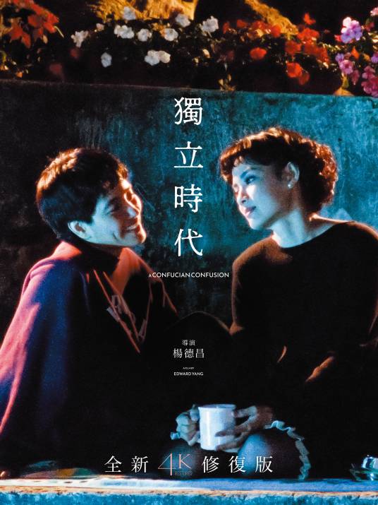 独立时代(1994年杨德昌执导的电影)