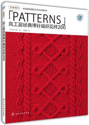 风工房经典棒针编织花样200