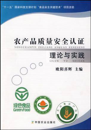 农产品质量安全认证理论与实践