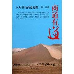 商道有道：人人须有商道思维
