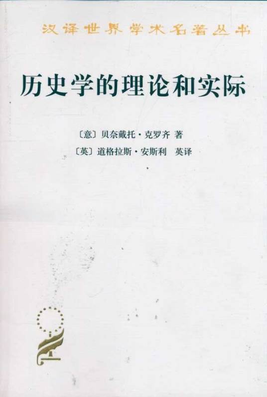 历史学的理论和实际(贝奈戴托·克罗齐创作历史学著作)