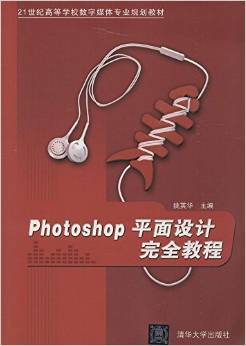 PhotoShop平面设计完全教程