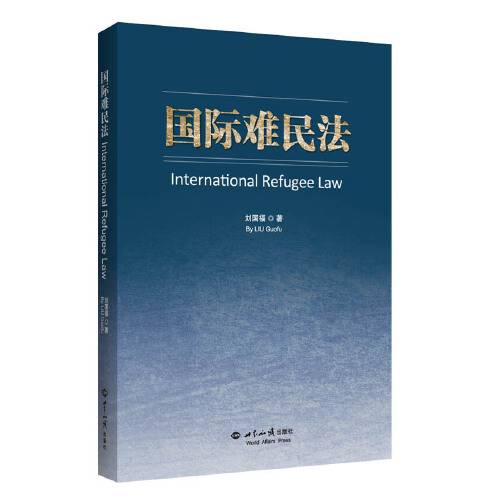 国际难民法(《国际难民法》是一本世界知识出版社出版社出版的图书作者是刘国福)
