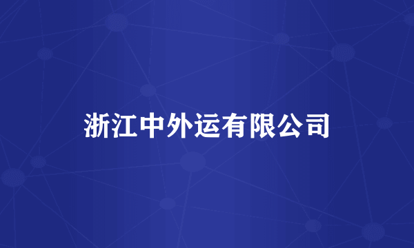 浙江中外运有限公司