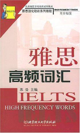 雅思高频词汇(2004年北京理工大学出版社出版的图书)