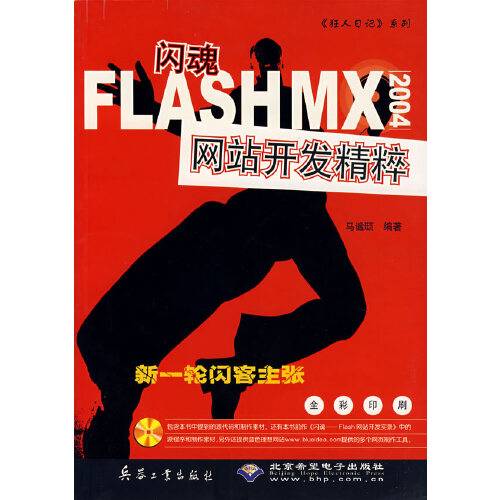 闪魂:flashmx2004网站开发精粹(附光盘)