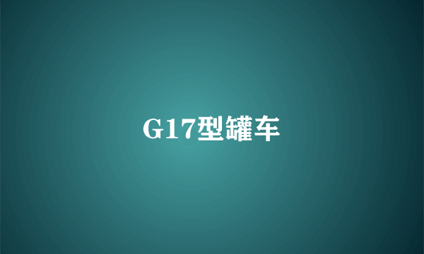 G17型罐车