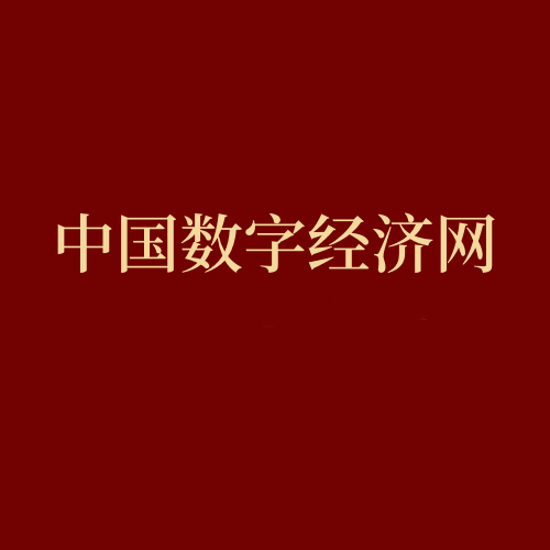 中国数字经济网