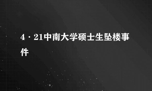 4·21中南大学硕士生坠楼事件