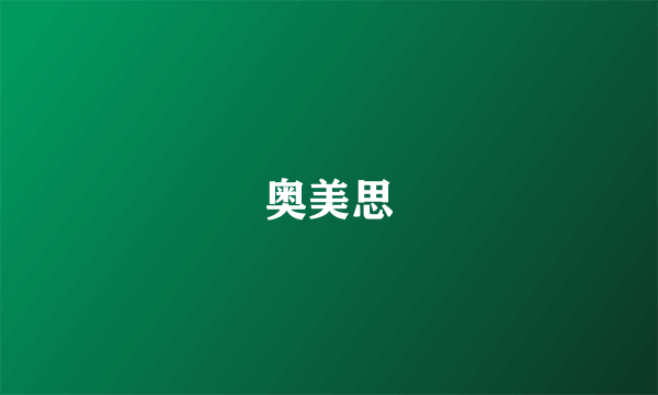 奥美思