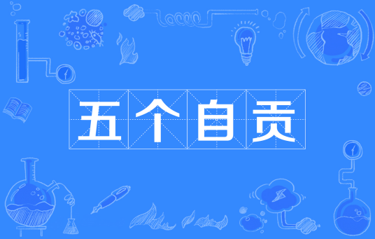 五个自贡