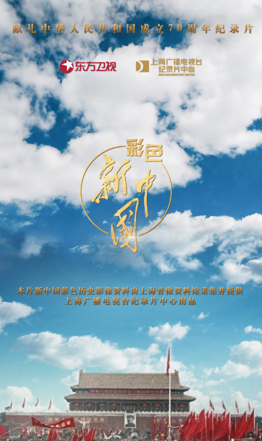 彩色新中国