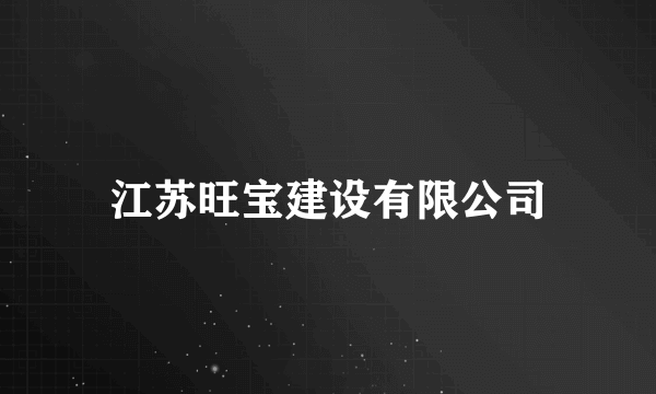 江苏旺宝建设有限公司
