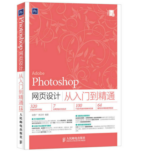 Photoshop网页设计从入门到精通