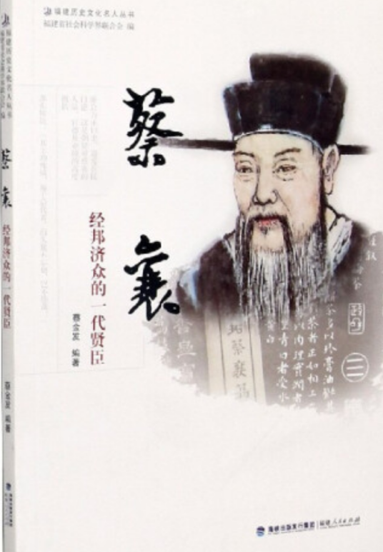 蔡襄——经邦济众的一代贤臣