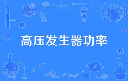 高压发生器功率