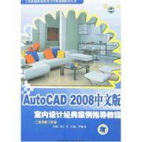 AutoCAD 2008中文版室内设计经典案例指导教程