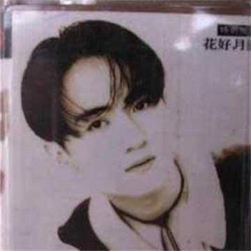 花好月圆（刁寒音乐专辑）