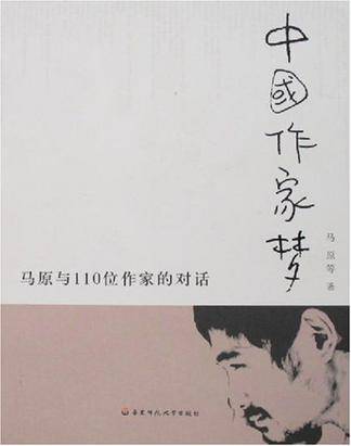 中国作家梦(上海出版社出版马原等所著的图书)