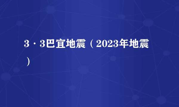 3·3巴宜地震（2023年地震）