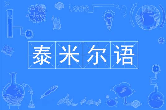 泰米尔语（中国普通高等学校本科专业）