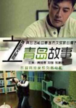 真心话大冒险之青岛故事