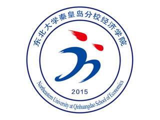 东北大学秦皇岛分校经济学院