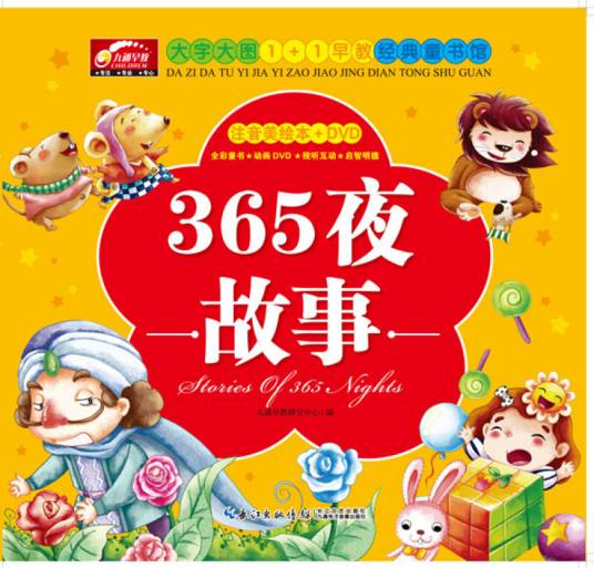 大字大图1+1早教经典童书馆·365夜故事(配DVD)