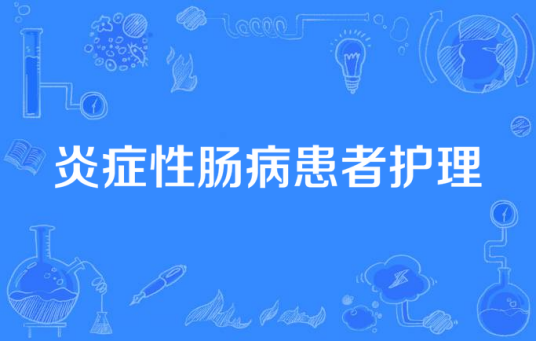 炎症性肠病患者护理