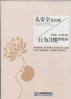 从安全意识到行为习惯的培养