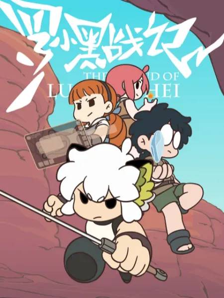 罗小黑战记(2011年北京寒木春华动画技术有限公司制作的动画)