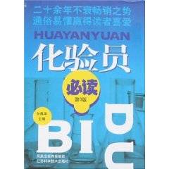 化验员必读