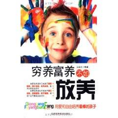 穷养富养不如放养