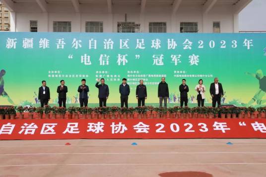 新疆维吾尔自治区足球协会2023年“电信杯”冠军赛