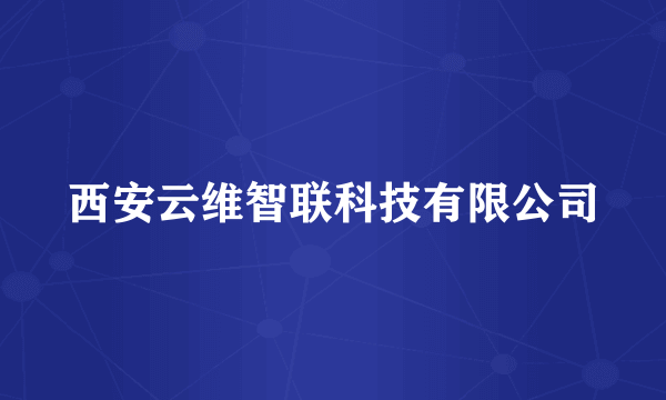 西安云维智联科技有限公司