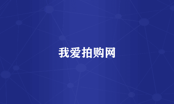 我爱拍购网