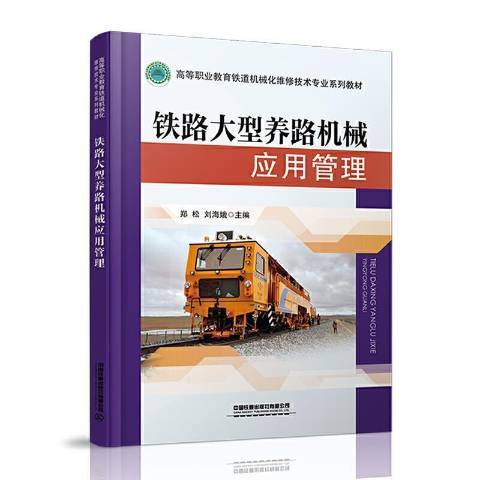 铁路大型养路机械应用管理(2021年中国铁道出版社出版的图书)