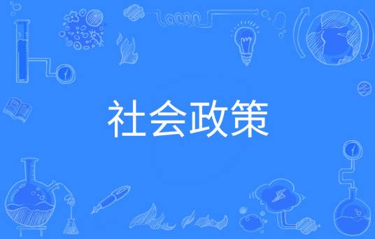 社会政策(中国普通高等学校本科专业)