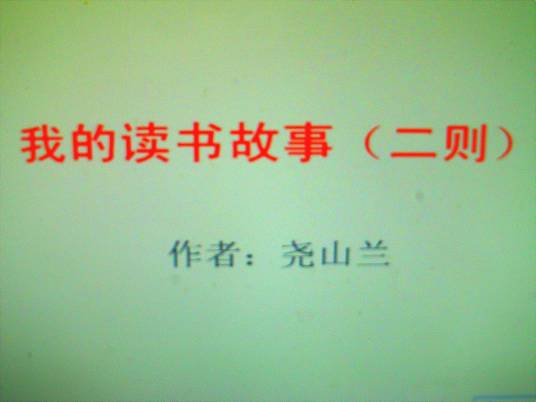 我的读书故事(二则)(我的读书故事(二则)(蒋文军作品))