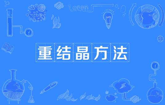 重结晶方法