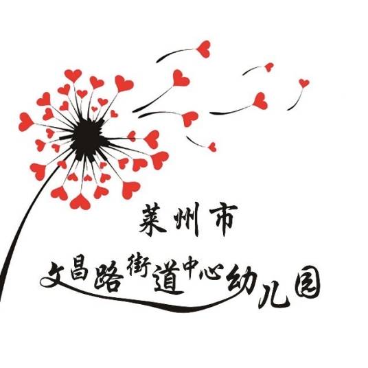 莱州市文昌路街道中心幼儿园