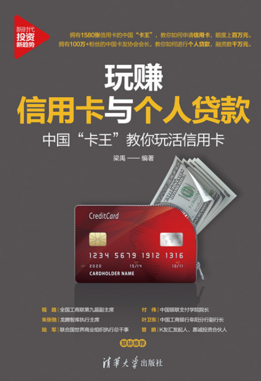 玩赚信用卡与个人贷款:中国“卡王”教你玩活信用卡