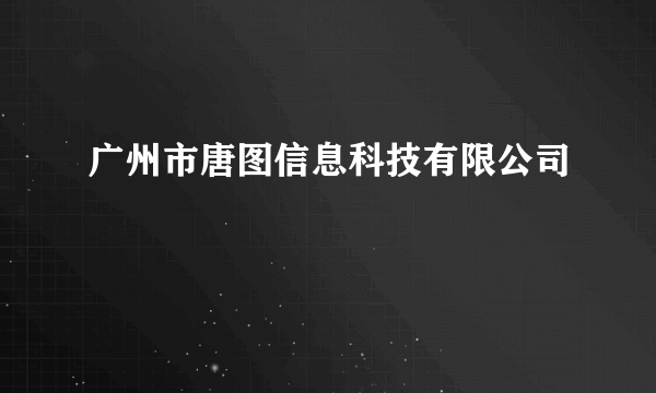 广州市唐图信息科技有限公司