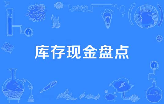 库存现金盘点
