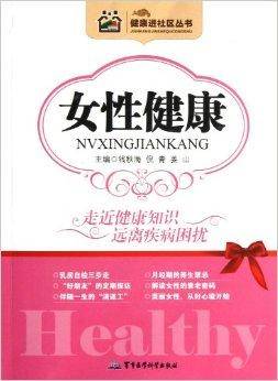健康进社区丛书:女性健康
