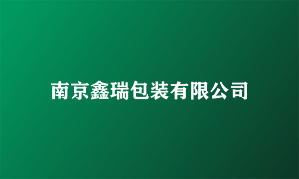 南京鑫瑞包装有限公司