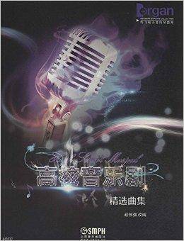 《高校音乐剧》精选曲集